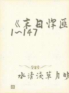 《末日悍匪记》1~147