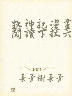 牧神记漫画免费阅读下拉六漫画