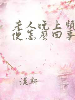 老人晚上频繁小便怎么回事