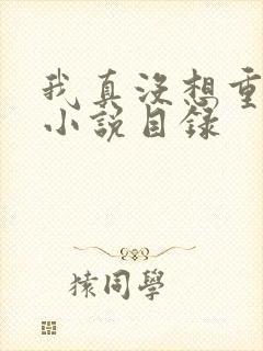 我真没想重生啊小说目录