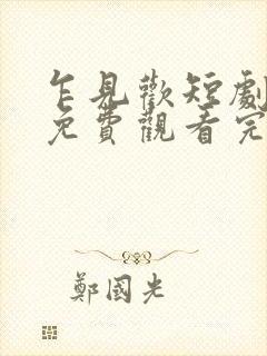 乍见欢短剧全集免费观看完整版