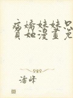 病娇妹妹只想欺负她漫画免费阅读笔趣阁