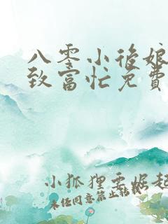 八零小后娘发家致富忙免费阅读