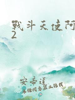 战斗天使阿丽塔2