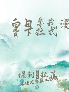 白日梦我漫画免费下拉式