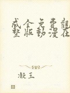 成全免费观看完整版动漫在线