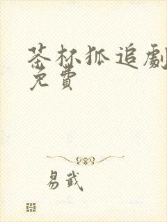 茶杯狐追剧网站免费