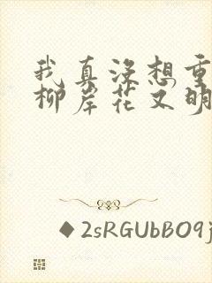 我真没想重生啊柳岸花又明原版小说