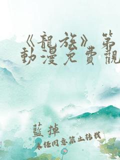 《龙族》第二季动漫免费观看全集