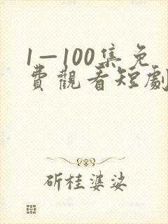 1—100集免费观看短剧