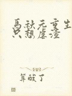 马秋元重生嫡女只想虐渣