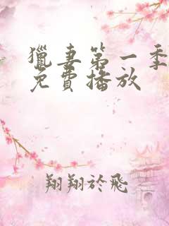 猎妻第一季全集免费播放