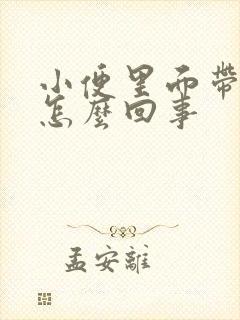 小便里面带血是怎么回事