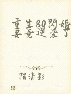 重生80闪婚肥妻竟逆袭了短剧