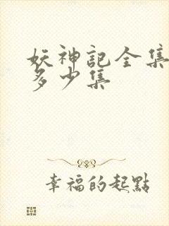 妖神记全集一共多少集