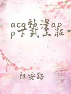 acg动漫app下载正版下载