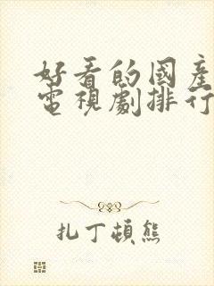 好看的国产战争电视剧排行榜前十名