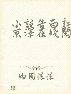 小说告白许随周京泽在线阅读