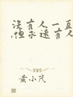 没有人一直爱你,但永远有人爱你