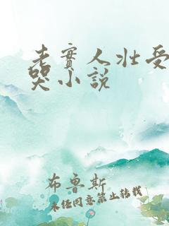 老实人壮受被c哭小说