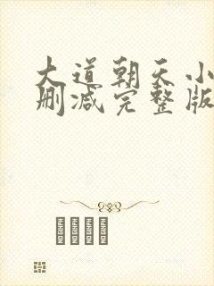 大道朝天小说未删减完整版