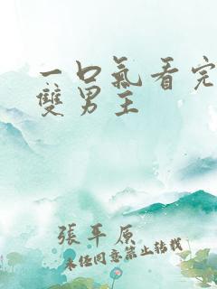 一口气看完病娇双男主