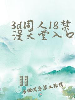 3d同人18禁漫天堂入口