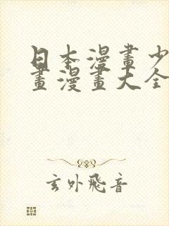 日本漫画少女漫画漫画大全