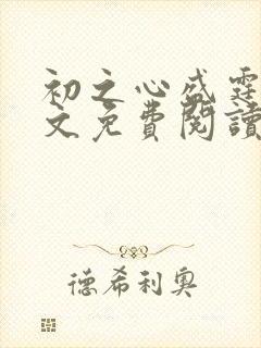 初之心盛霆烨全文免费阅读笔趣阁