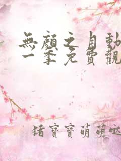 无颜之月动漫第一季免费观看动漫