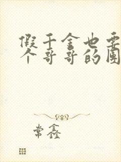 假千金也要当七个哥哥的团宠免费阅读全文