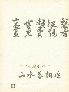 末世超级系统漫画免费观看下拉式