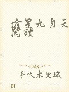 偷星九月天免费阅读