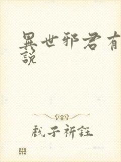 异世邪君有声小说