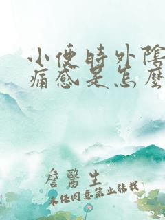 小便时外阴有刺痛感是怎么回事