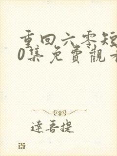 重回六零短剧60集免费观看