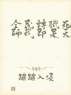 全民转职死灵法师我即是天灾精校版