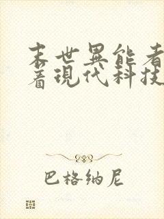 末世异能者,带着现代科技在古代逃荒小说