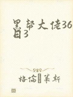 黑帮大佬365日3