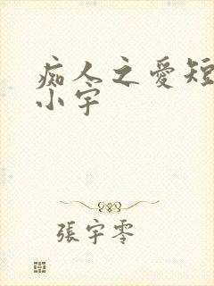 痴人之爱短剧马小宇