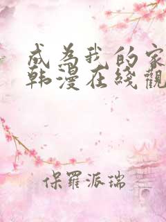 成为我的家人吧韩漫在线观看