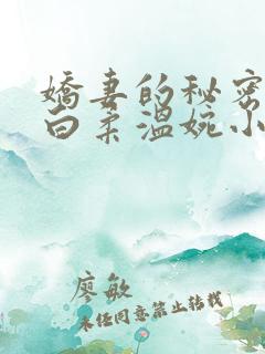 娇妻的秘密肖军白柔温婉小说