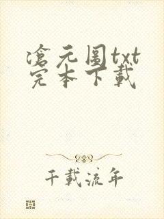 沧元图txt 完本下载