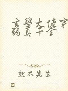 玄学大佬穿成病弱真千金