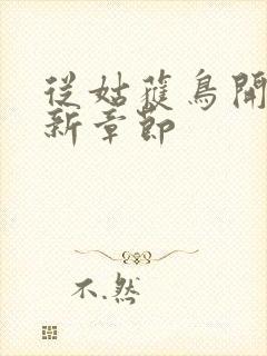 从姑获鸟开始最新章节