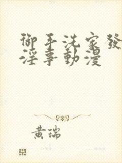 御手洗家发生的淫事动漫