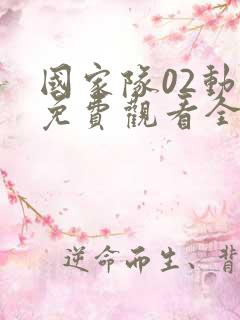 国家队02动漫免费观看全集高清