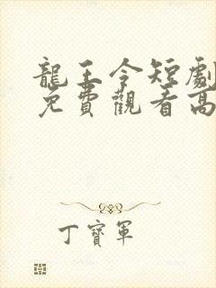 龙王令短剧全集免费观看高清