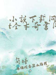 小说下载网txt全本奇书网