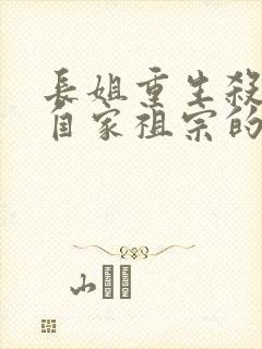 长姐重生杀疯了自家祖宗的小说